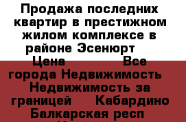 Продажа последних квартир в престижном жилом комплексе в районе Эсенюрт.  › Цена ­ 38 000 - Все города Недвижимость » Недвижимость за границей   . Кабардино-Балкарская респ.,Нальчик г.
